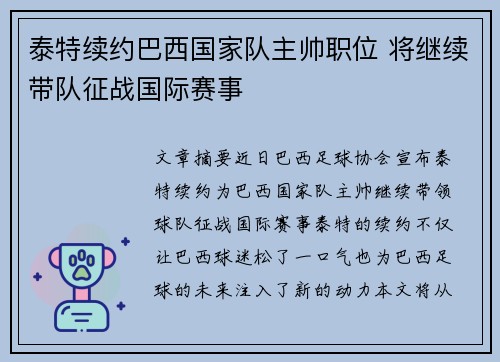 泰特续约巴西国家队主帅职位 将继续带队征战国际赛事