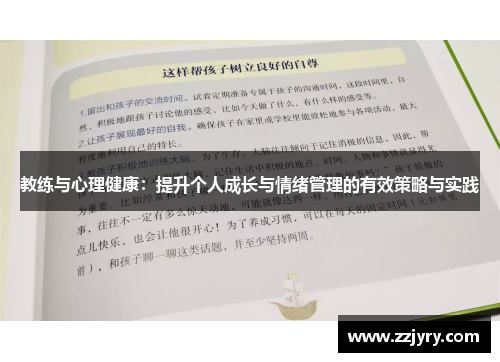 教练与心理健康：提升个人成长与情绪管理的有效策略与实践