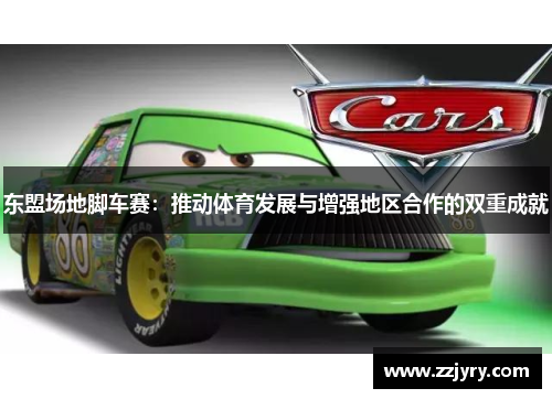 东盟场地脚车赛：推动体育发展与增强地区合作的双重成就