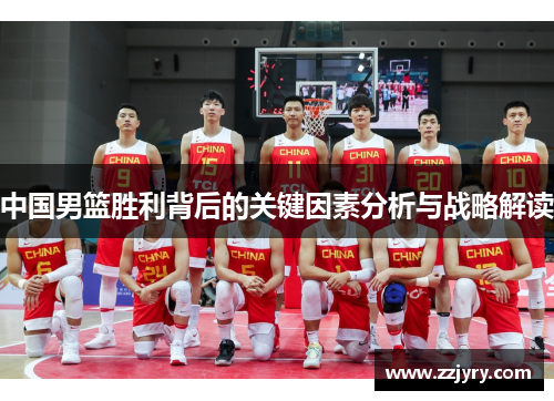 中国男篮胜利背后的关键因素分析与战略解读