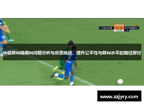 中超裁判错漏判问题分析与反思挑战，提升公平性与裁判水平的路径探讨