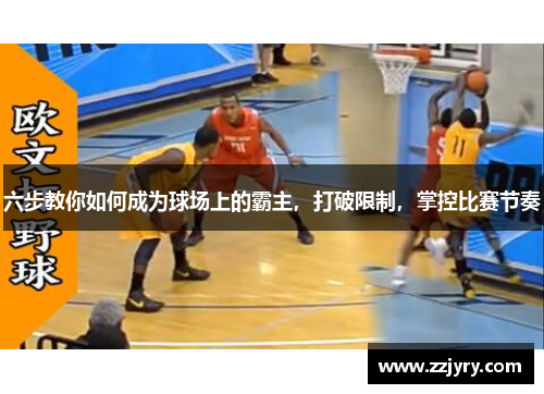 六步教你如何成为球场上的霸主，打破限制，掌控比赛节奏