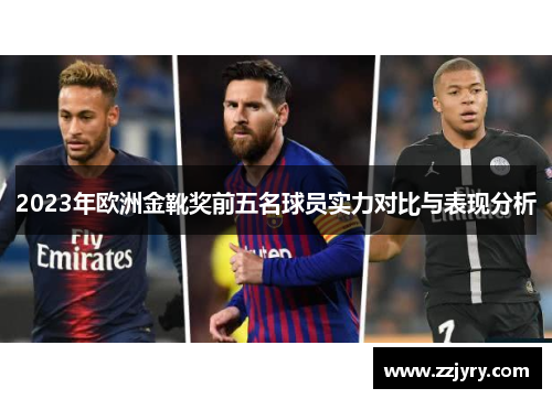 2023年欧洲金靴奖前五名球员实力对比与表现分析