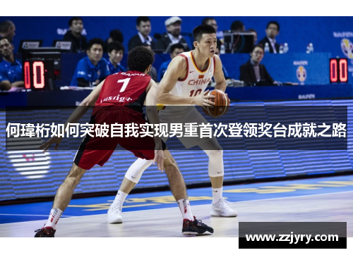 何瑋桁如何突破自我实现男重首次登领奖台成就之路