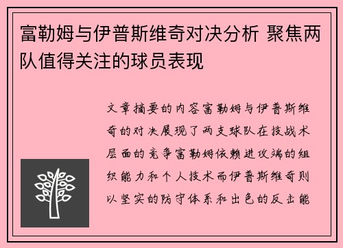 富勒姆与伊普斯维奇对决分析 聚焦两队值得关注的球员表现