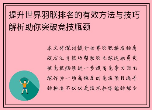 提升世界羽联排名的有效方法与技巧解析助你突破竞技瓶颈