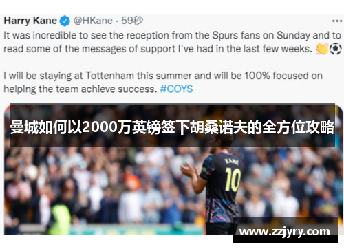 曼城如何以2000万英镑签下胡桑诺夫的全方位攻略