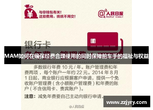 MAM如何在确保经费合理使用的同时保障前车手的福祉与权益