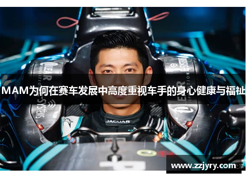 MAM为何在赛车发展中高度重视车手的身心健康与福祉