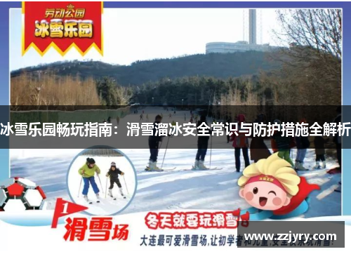 冰雪乐园畅玩指南：滑雪溜冰安全常识与防护措施全解析