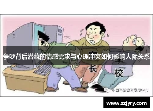 争吵背后潜藏的情感需求与心理冲突如何影响人际关系