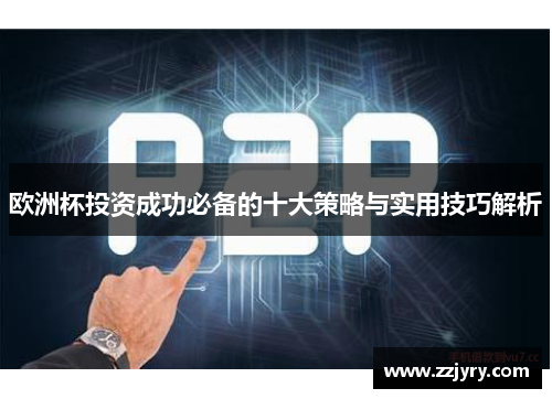 欧洲杯投资成功必备的十大策略与实用技巧解析
