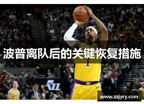 波普离队后的关键恢复措施