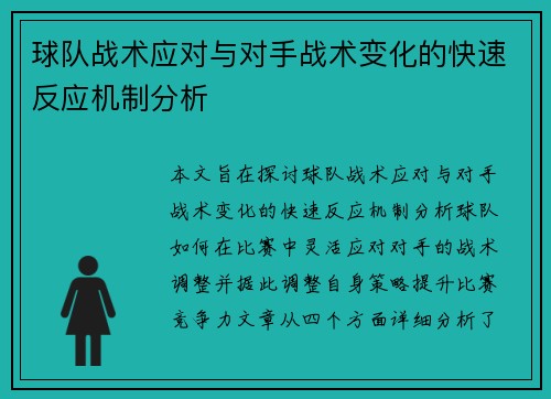 球队战术应对与对手战术变化的快速反应机制分析