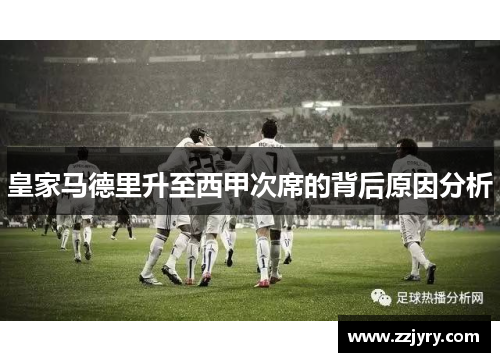 皇家马德里升至西甲次席的背后原因分析