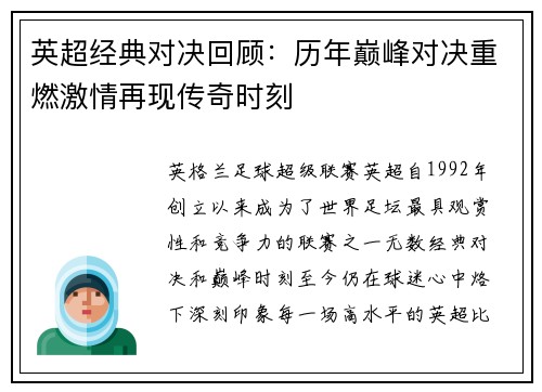英超经典对决回顾:历年巅峰对决重燃激情再现传奇时刻