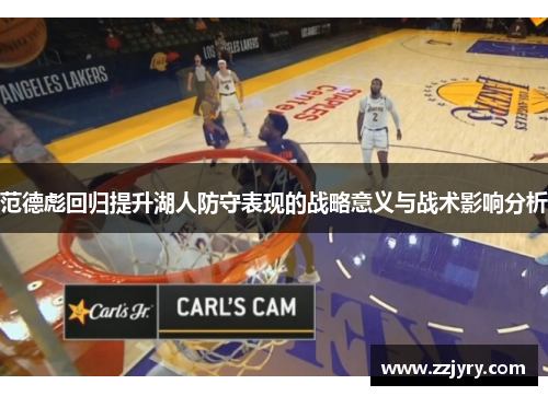 范德彪回归提升湖人防守表现的战略意义与战术影响分析