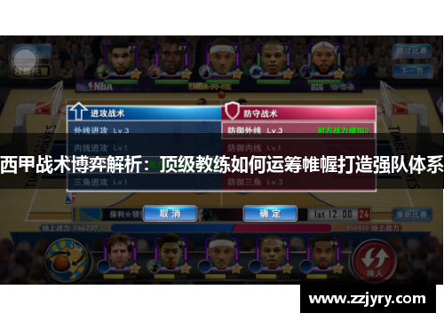 西甲战术博弈解析：顶级教练如何运筹帷幄打造强队体系