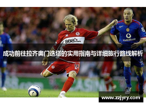 成功前往拉齐奥门迭塔的实用指南与详细旅行路线解析