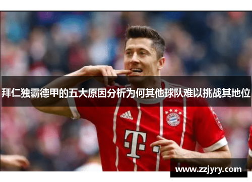 拜仁独霸德甲的五大原因分析为何其他球队难以挑战其地位