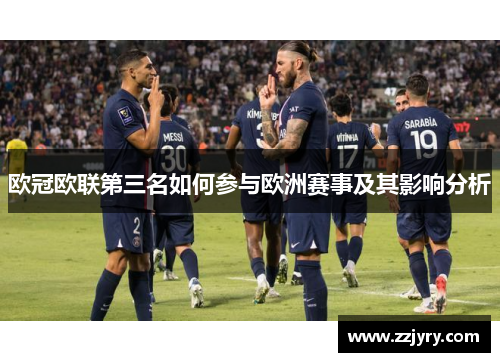 欧冠欧联第三名如何参与欧洲赛事及其影响分析