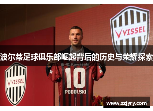 波尔蒂足球俱乐部崛起背后的历史与荣耀探索