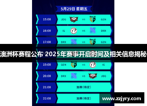澳洲杯赛程公布 2025年赛事开启时间及相关信息揭秘