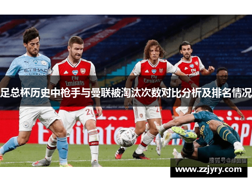 足总杯历史中枪手与曼联被淘汰次数对比分析及排名情况
