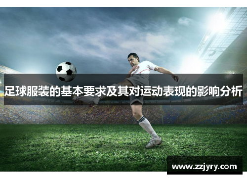 足球服装的基本要求及其对运动表现的影响分析