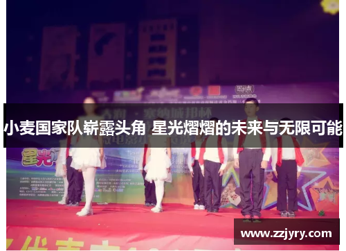 小麦国家队崭露头角 星光熠熠的未来与无限可能