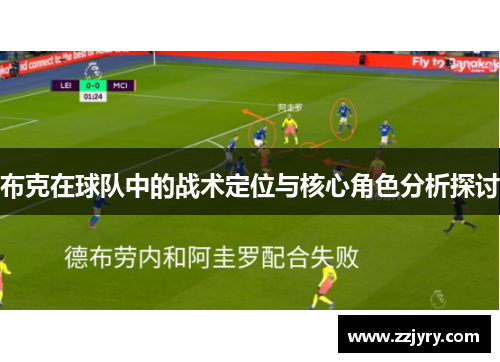 布克在球队中的战术定位与核心角色分析探讨